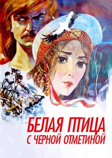 Белая птица с черной отметиной