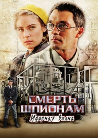 Смерть шпионам. Ударная волна