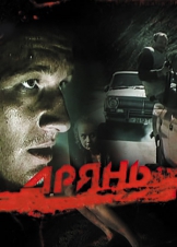 Дрянь