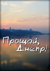 Прощай, Днепр!