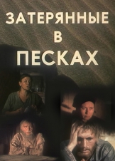 Затерянные в песках