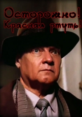 Осторожно! Красная ртуть!