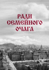 Ради семейного очага