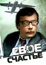 Свое счастье