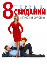 8 первых свиданий 8 первых свиданий
