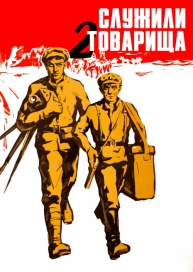 Служили два товарища