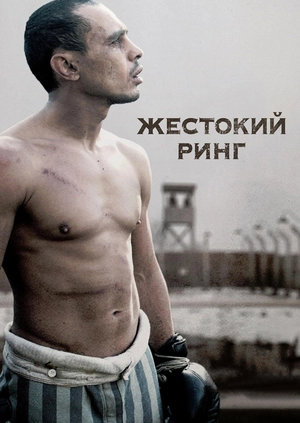 Жестокий ринг