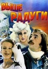 Выше радуги