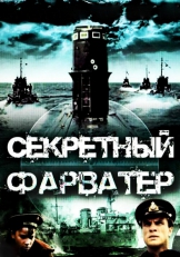 Секретный фарватер