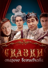 Сказки старого волшебника