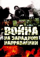 Война (На западном направлении)