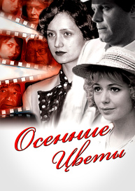 Осенние цветы