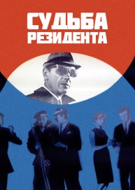 Судьба резидента