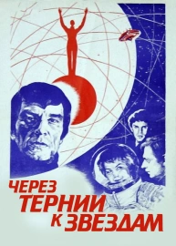 Через тернии к звездам
