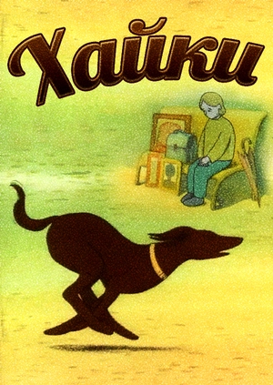 Хайки