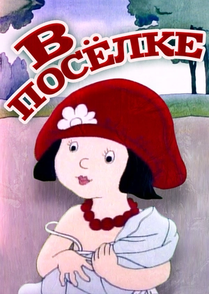 В посёлке