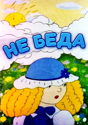 Не беда