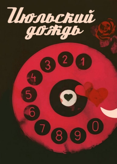 Июльский дождь