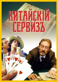 Китайскiй сервизъ