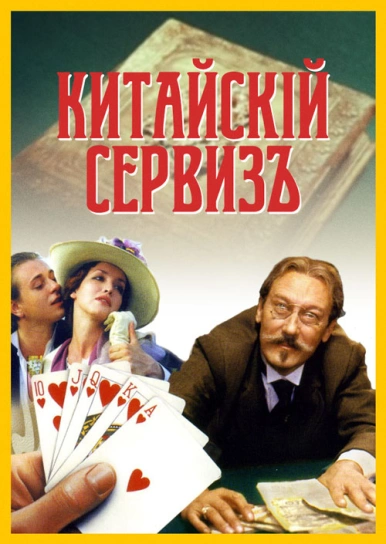 Китайскiй сервизъ