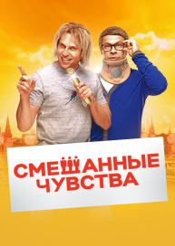 Смешанные чувства