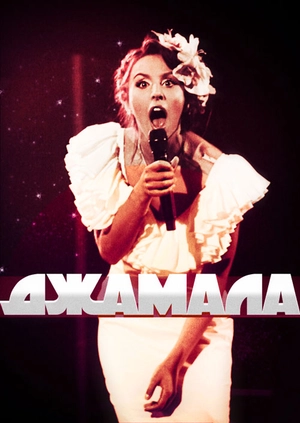 Джамала