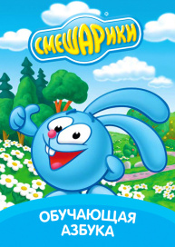 Смешарики: Обучающая азбука