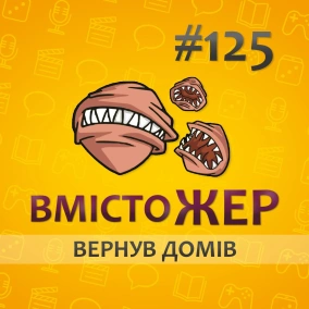 Вмістожер 125 — ВЕРНУВ ДОМІВ