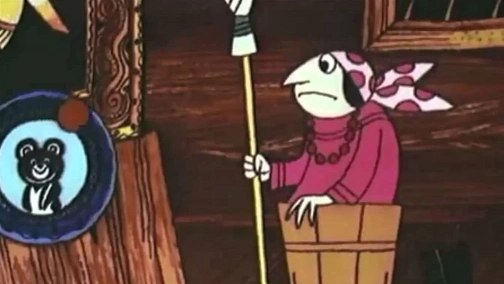 Баба Яга против!