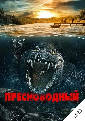 Пресноводный UHD