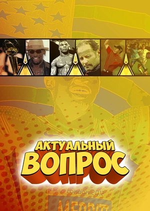 Актуальный вопрос