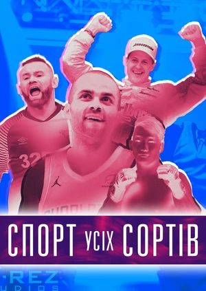 Спорт усіх сортів