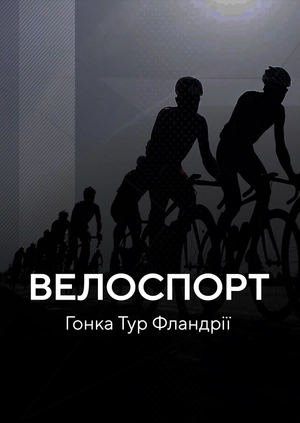 Велоспорт. Світовий тур. Гонка "Тур дорогами Фландрії"
