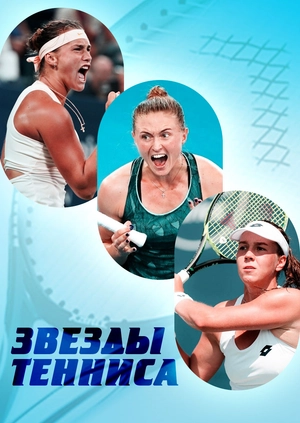 Звезды тенниса