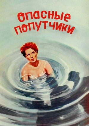Смертельные компаньоны