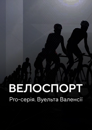 Велоспорт. Pro-серія. Вуельта Валенсії