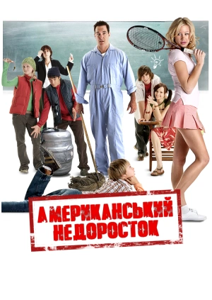 Американський недоросток