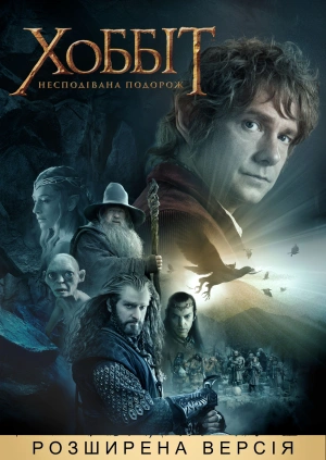 Хоббіт: Несподівана подорож (розширена версія)