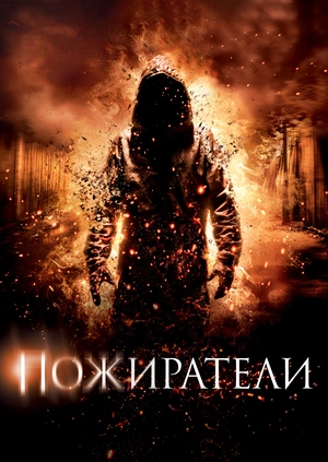 Пожиратели