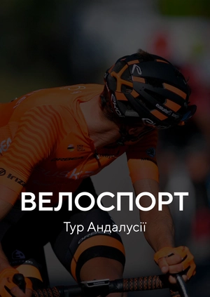 Велоспорт. Тур Андалусії