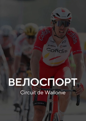 Велоспорт. Circuit de Wallonie