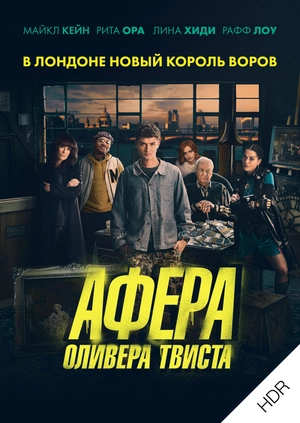Афера Оливера Твиста UHD HDR