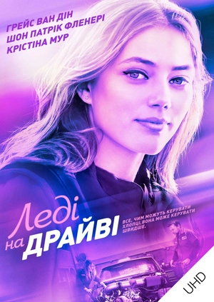 Леді на драйві UHD
