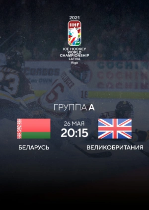 Беларусь — Великобритания