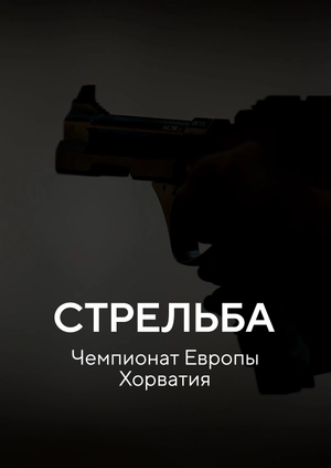 Стрельба. Чемпионат Европы. Хорватия