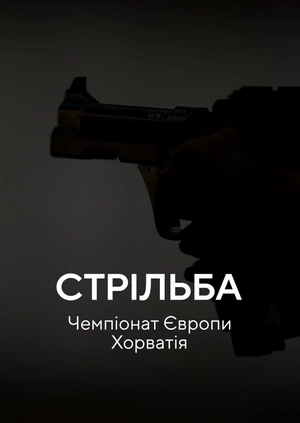 Стрільба. Чемпіонат Європи. Хорватія