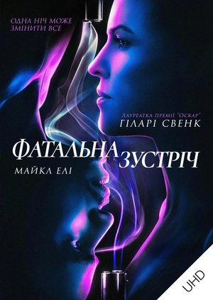 Фатальна зустріч UHD