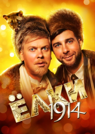 Елки 1914