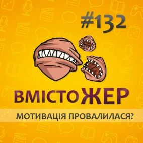 Вмістожер 132 — МОТИВАЦІЯ ПРОВАЛИЛАСЯ?