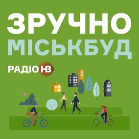 Хто заважає зробити місто зручним?